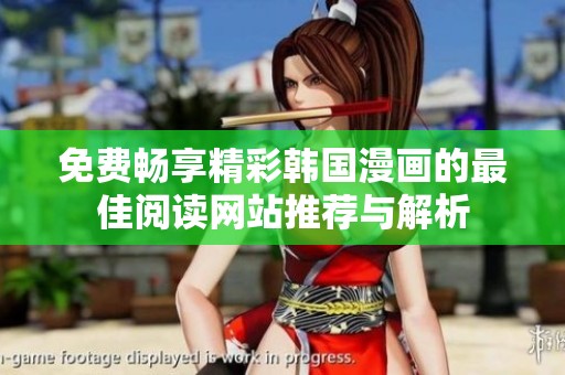 免费畅享精彩韩国漫画的最佳阅读网站推荐与解析