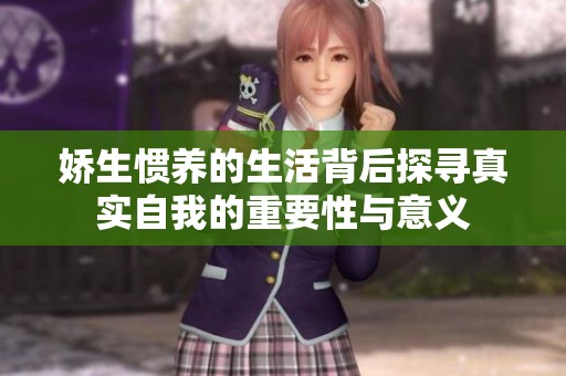 娇生惯养的生活背后探寻真实自我的重要性与意义
