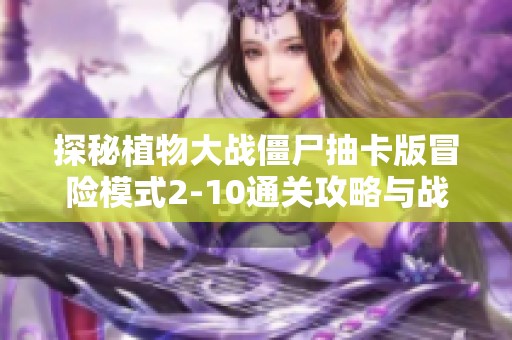 探秘植物大战僵尸抽卡版冒险模式2-10通关攻略与战术解析