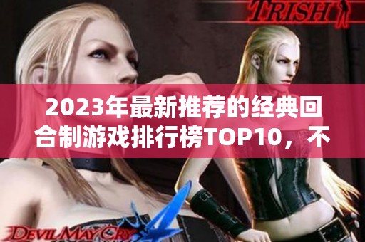 2023年最新推荐的经典回合制游戏排行榜TOP10，不容错过的精彩选择