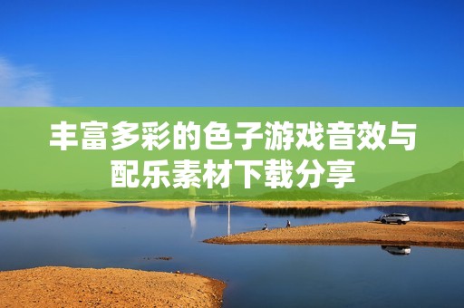 丰富多彩的色子游戏音效与配乐素材下载分享