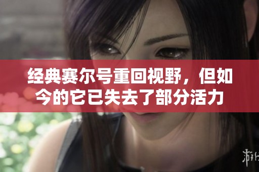 经典赛尔号重回视野，但如今的它已失去了部分活力