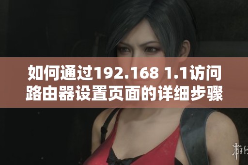 如何通过192.168 1.1访问路由器设置页面的详细步骤指南
