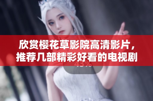 欣赏樱花草影院高清影片，推荐几部精彩好看的电视剧时光之旅