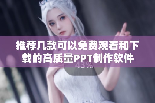 推荐几款可以免费观看和下载的高质量PPT制作软件