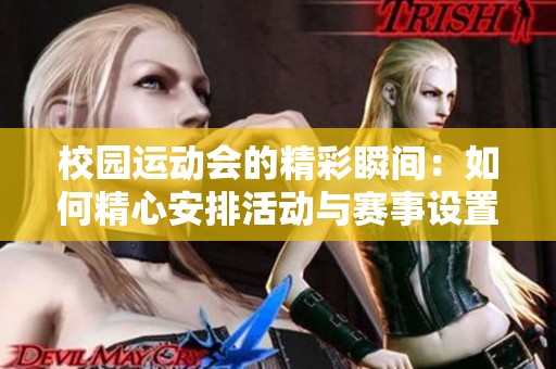 校园运动会的精彩瞬间：如何精心安排活动与赛事设置