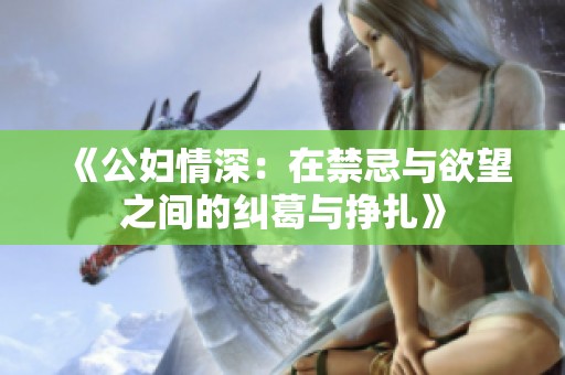 《公妇情深：在禁忌与欲望之间的纠葛与挣扎》