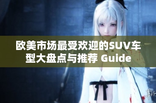 欧美市场最受欢迎的SUV车型大盘点与推荐 Guide
