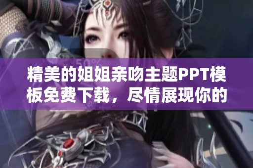 精美的姐姐亲吻主题PPT模板免费下载，尽情展现你的创意吧