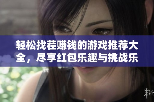 轻松找茬赚钱的游戏推荐大全，尽享红包乐趣与挑战乐趣