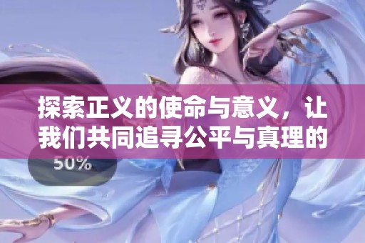 探索正义的使命与意义，让我们共同追寻公平与真理的道路