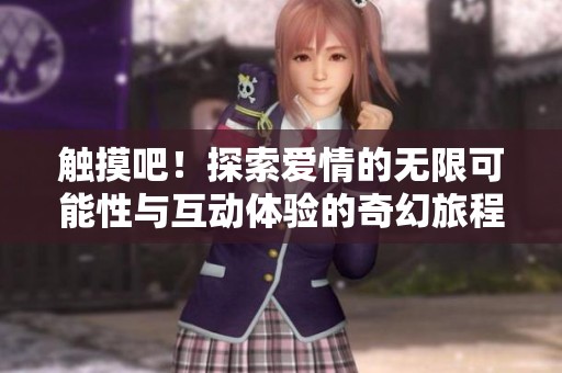 触摸吧！探索爱情的无限可能性与互动体验的奇幻旅程