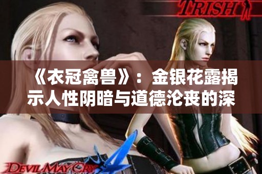 《衣冠禽兽》：金银花露揭示人性阴暗与道德沦丧的深度剖析