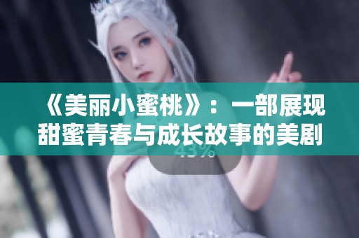 《美丽小蜜桃》：一部展现甜蜜青春与成长故事的美剧