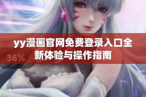 yy漫画官网免费登录入口全新体验与操作指南