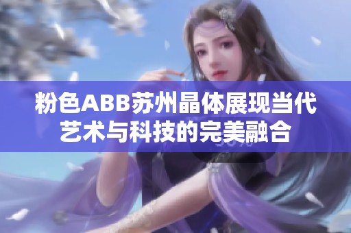 粉色ABB苏州晶体展现当代艺术与科技的完美融合