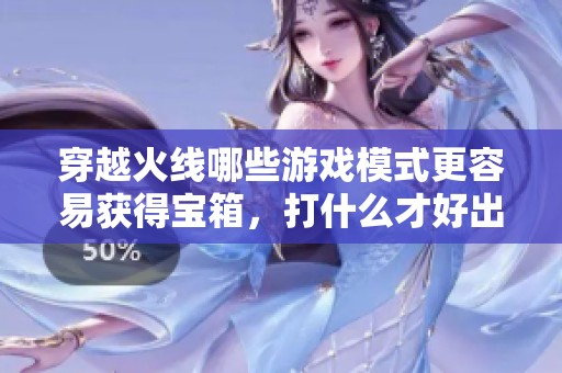 穿越火线哪些游戏模式更容易获得宝箱，打什么才好出箱子呢