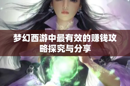 梦幻西游中最有效的赚钱攻略探究与分享