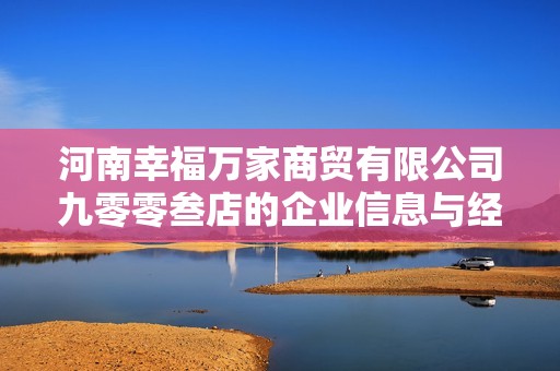河南幸福万家商贸有限公司九零零叁店的企业信息与经营状况分析