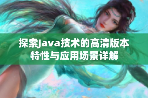 探索Java技术的高清版本特性与应用场景详解