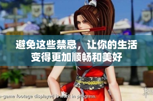 避免这些禁忌，让你的生活变得更加顺畅和美好