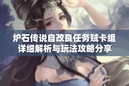 炉石传说自改良任务贼卡组详细解析与玩法攻略分享