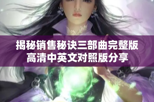 揭秘销售秘诀三部曲完整版高清中英文对照版分享