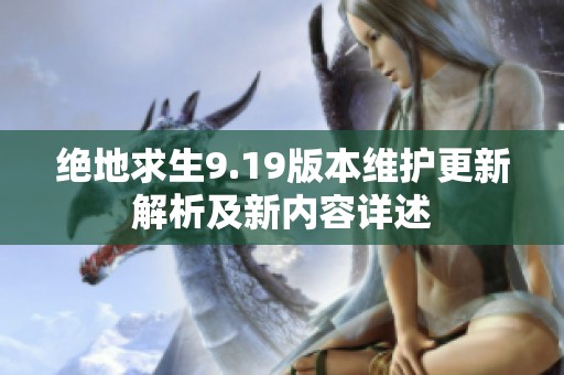 绝地求生9.19版本维护更新解析及新内容详述