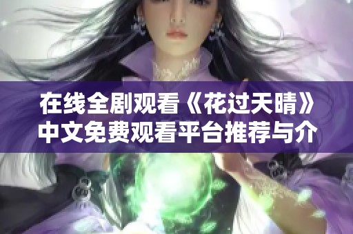 在线全剧观看《花过天晴》中文免费观看平台推荐与介绍