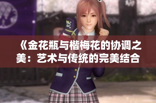 《金花瓶与楷梅花的协调之美：艺术与传统的完美结合》