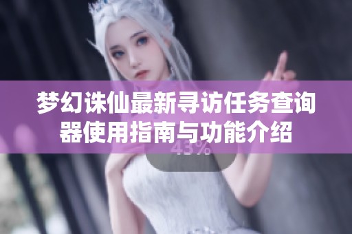 梦幻诛仙最新寻访任务查询器使用指南与功能介绍