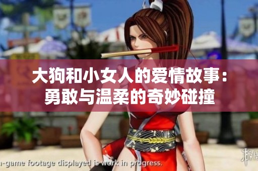 大狗和小女人的爱情故事：勇敢与温柔的奇妙碰撞