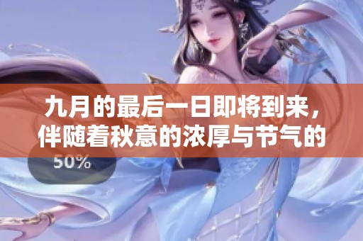 九月的最后一日即将到来，伴随着秋意的浓厚与节气的变迁