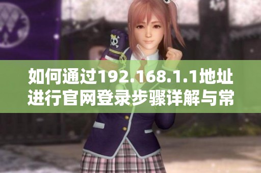 如何通过192.168.1.1地址进行官网登录步骤详解与常见问题解答