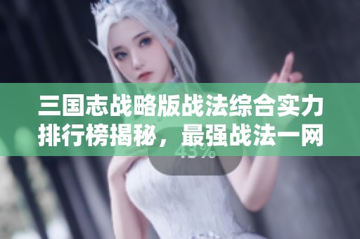 三国志战略版战法综合实力排行榜揭秘，最强战法一网打尽
