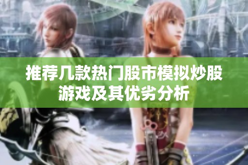 推荐几款热门股市模拟炒股游戏及其优劣分析