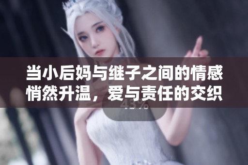 当小后妈与继子之间的情感悄然升温，爱与责任的交织引发的故事