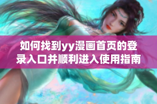 如何找到yy漫画首页的登录入口并顺利进入使用指南