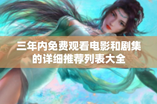 三年内免费观看电影和剧集的详细推荐列表大全
