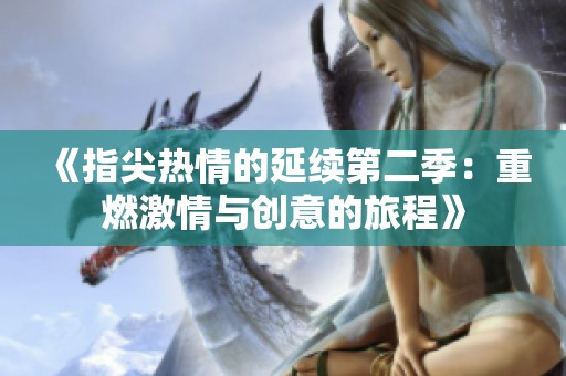 《指尖热情的延续第二季：重燃激情与创意的旅程》