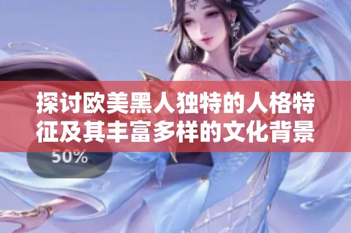 探讨欧美黑人独特的人格特征及其丰富多样的文化背景