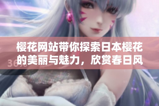 樱花网站带你探索日本樱花的美丽与魅力，欣赏春日风光