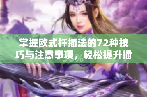 掌握欧式扦插法的72种技巧与注意事项，轻松提升插枝成功率