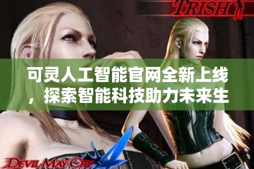 可灵人工智能官网全新上线，探索智能科技助力未来生活