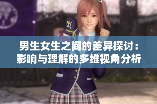 男生女生之间的差异探讨：影响与理解的多维视角分析