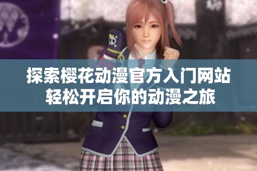 探索樱花动漫官方入门网站 轻松开启你的动漫之旅