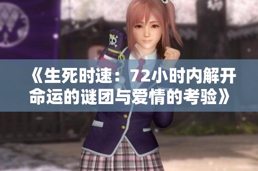 《生死时速：72小时内解开命运的谜团与爱情的考验》