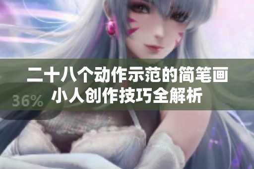 二十八个动作示范的简笔画小人创作技巧全解析