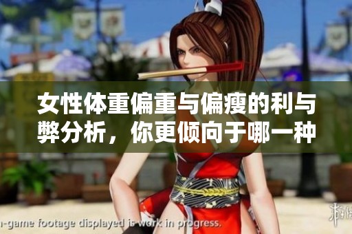 女性体重偏重与偏瘦的利与弊分析，你更倾向于哪一种体态风格呢