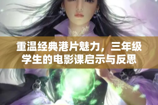 重温经典港片魅力，三年级学生的电影课启示与反思